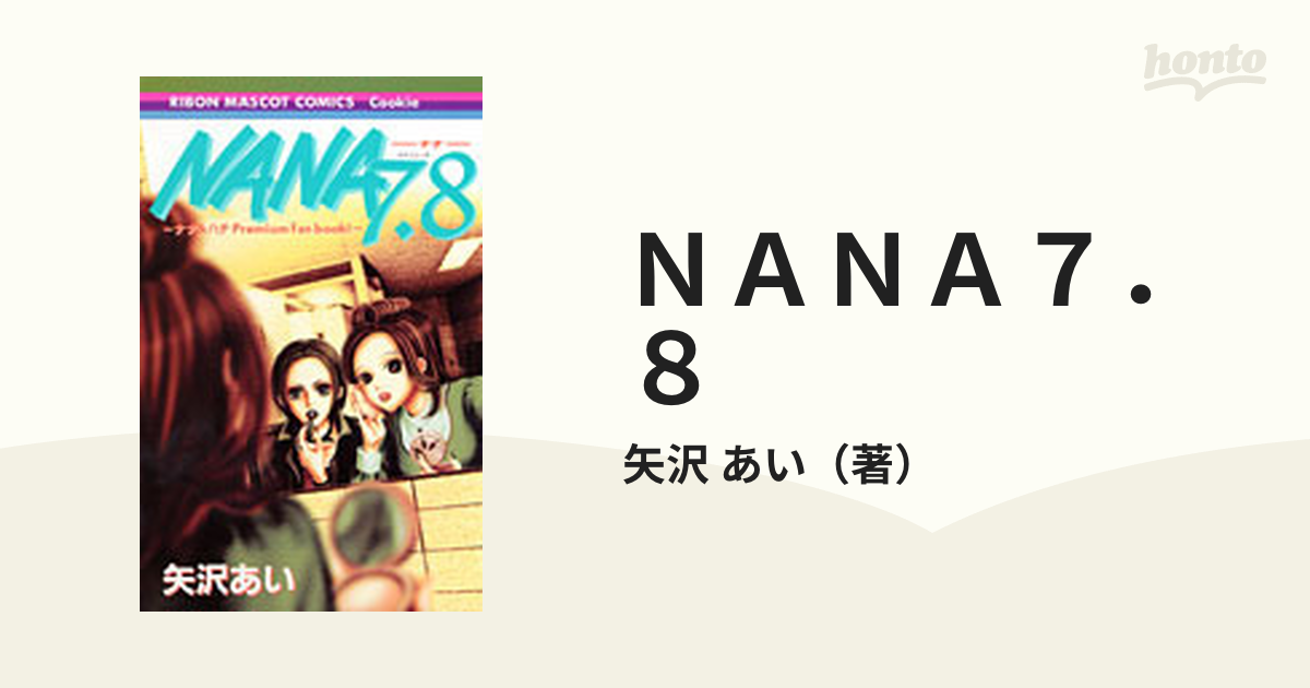 8/11 AM限定】Nana 1〜18巻＋7.8プレミアムファンブック - 少女漫画