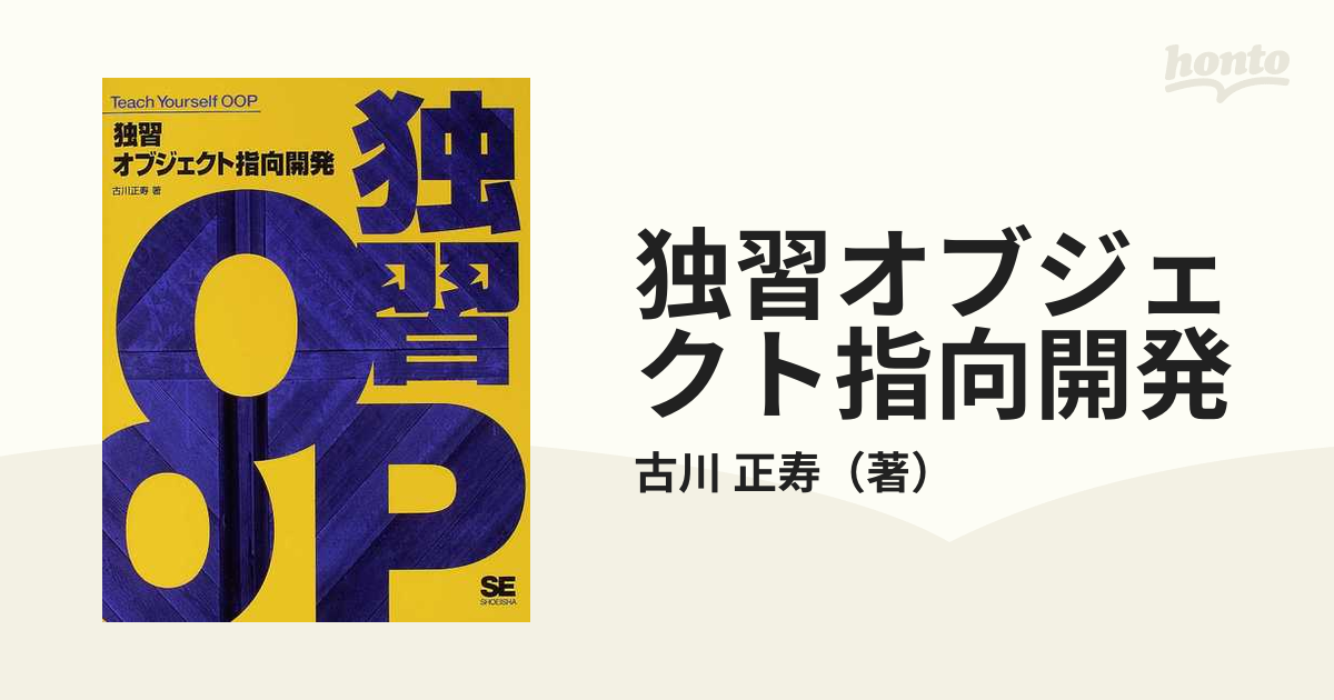 人気沸騰】 ✴︎独習オブジェクト指向開発 general-bond.co.jp