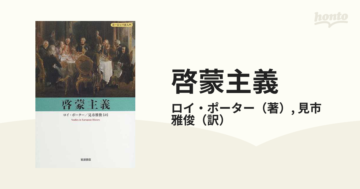 啓蒙主義の通販/ロイ・ポーター/見市 雅俊 - 紙の本：honto本の通販ストア