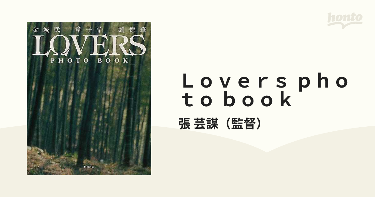 Ｌｏｖｅｒｓ ｐｈｏｔｏ ｂｏｏｋ 金城武 章子怡 劉徳華