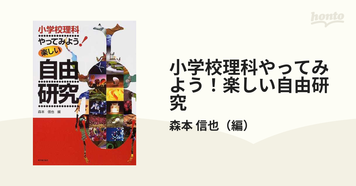 小学校理科やってみよう！楽しい自由研究