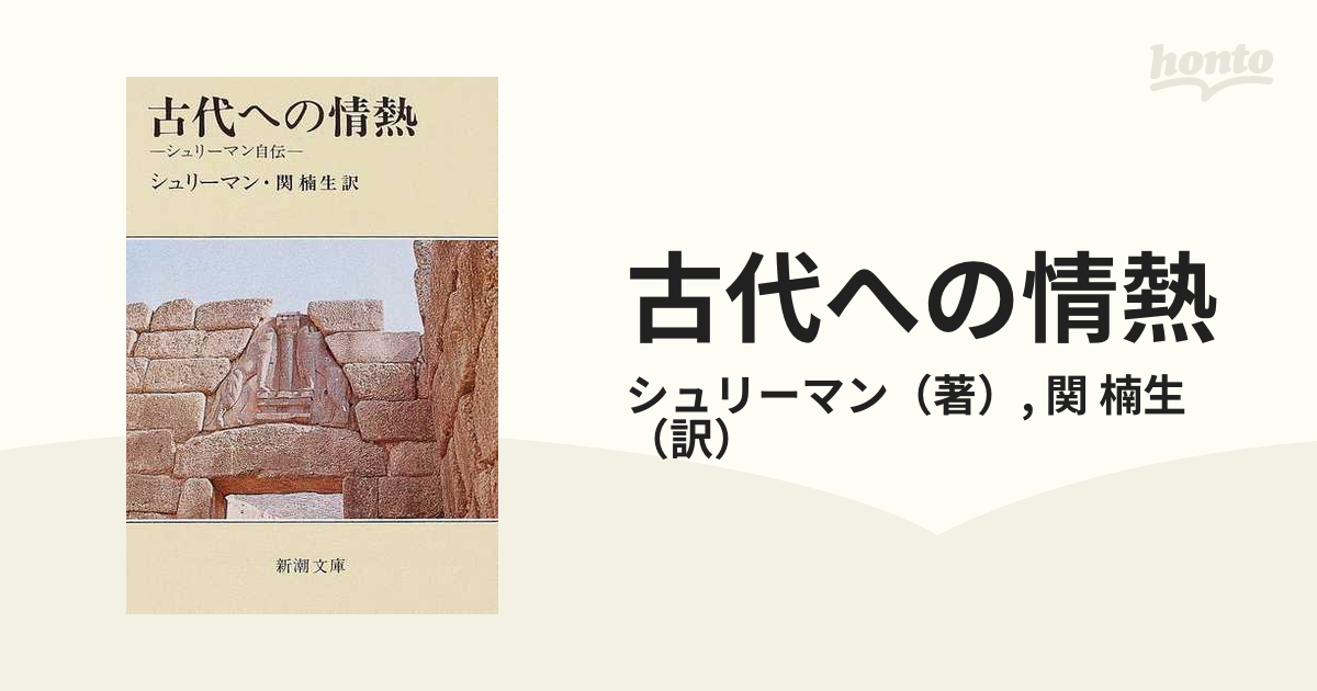 古代への情熱 シュリーマン自伝 改版