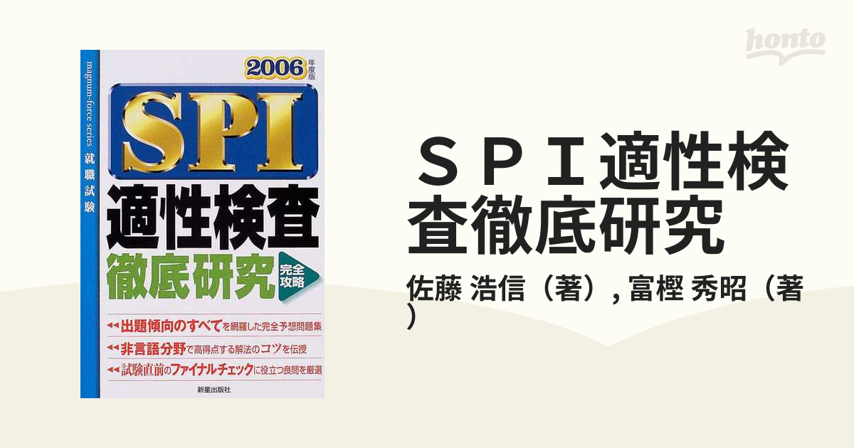 ＳＰＩ適正検査徹底研究 ２００６年度版/新星出版社/佐藤浩信新星出版 ...新星出版社発行者カナ 13108円