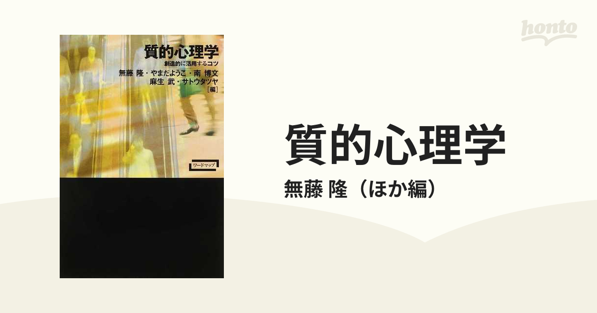 質的心理学 創造的に活用するコツ