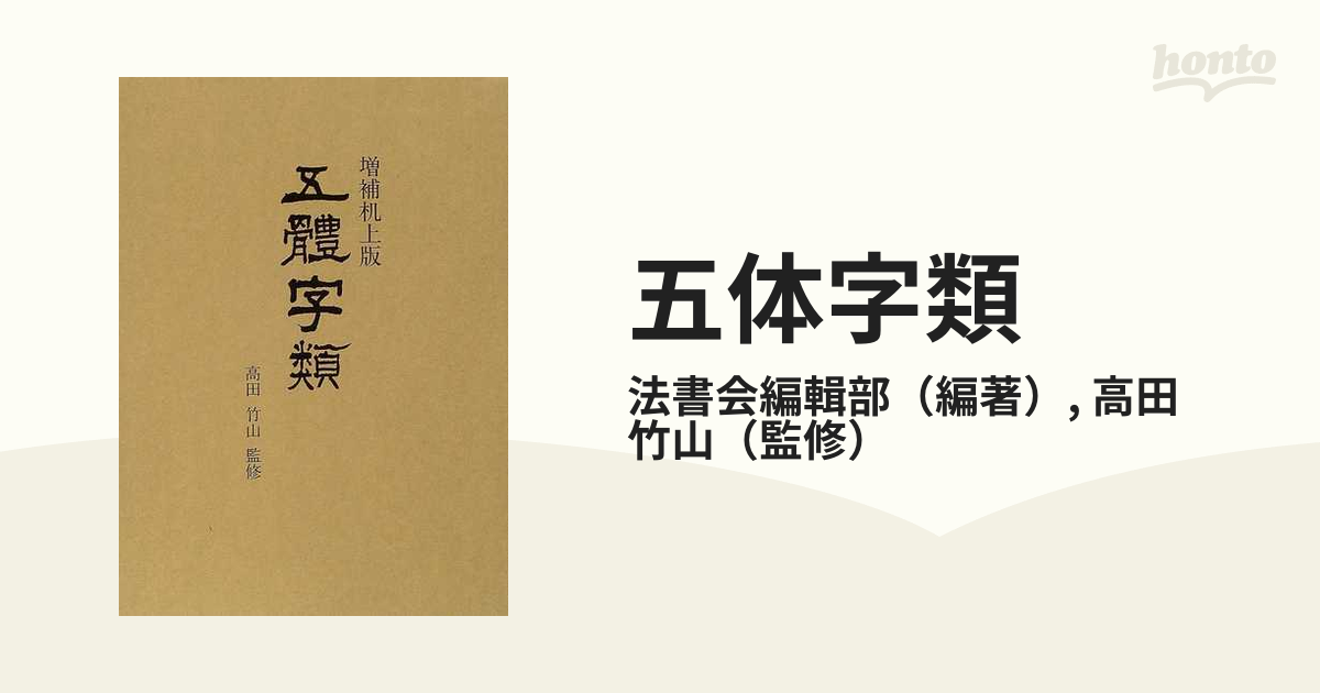 五体字類 増補机上版の通販/法書会編輯部/高田 竹山 - 紙の本:honto本