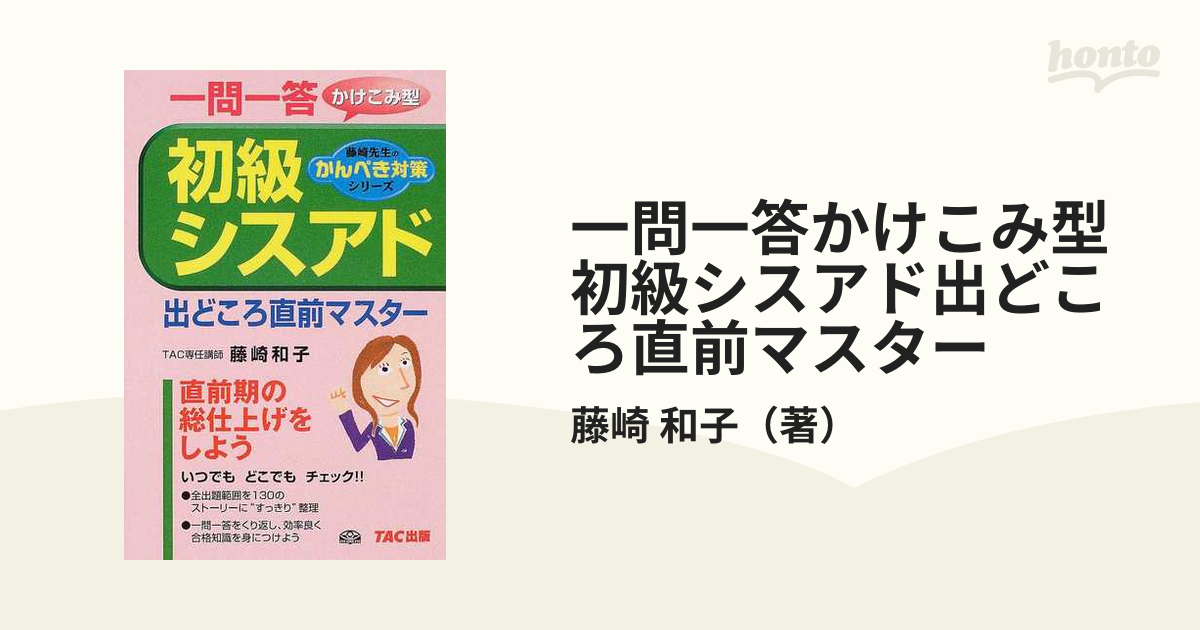 一問一答かけこみ型初級シスアド出どころ直前マスターの通販/藤崎 和子