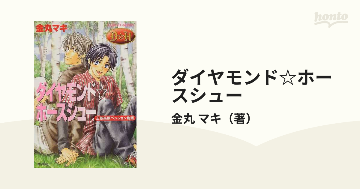 ダイヤモンド☆ホースシュー 王鞍高原ペンション物語の通販/金丸 マキ ...