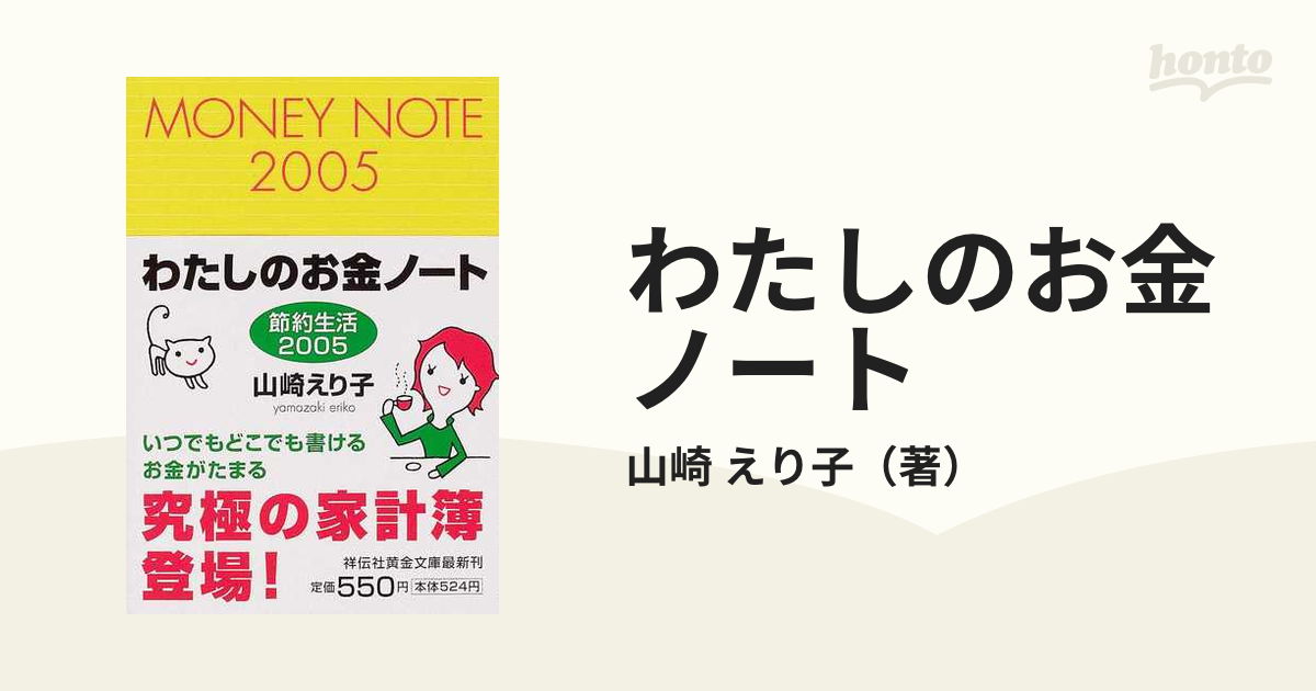 わたしのお金ノート 節約生活 ２００２ /祥伝社/山崎えり子 - 本