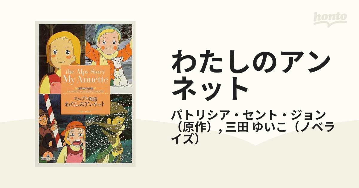 わたしのアンネット アルプス物語の通販 パトリシア セント ジョン 三田 ゆいこ 竹書房文庫 紙の本 Honto本の通販ストア