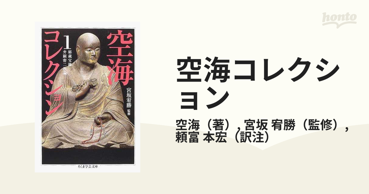 空海コレクション １の通販/空海/宮坂 宥勝 ちくま学芸文庫 - 紙の本