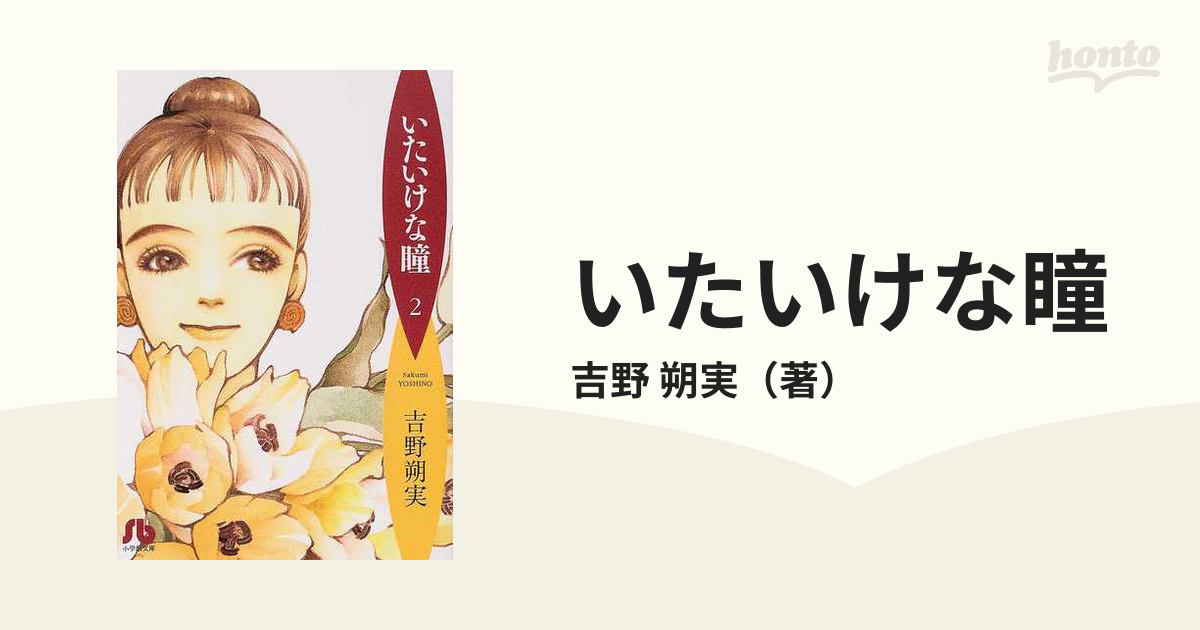 いたいけな瞳 ２の通販/吉野 朔実 小学館文庫 - 紙の本：honto本の通販