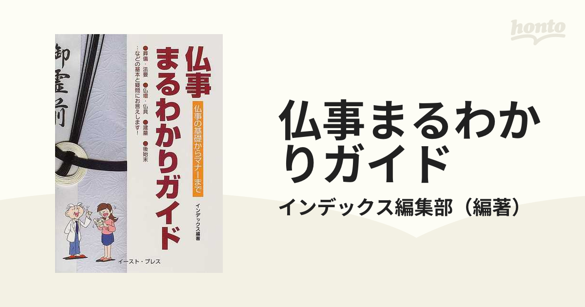 仏事まるわかりガイド 仏事の基礎からマナーまで