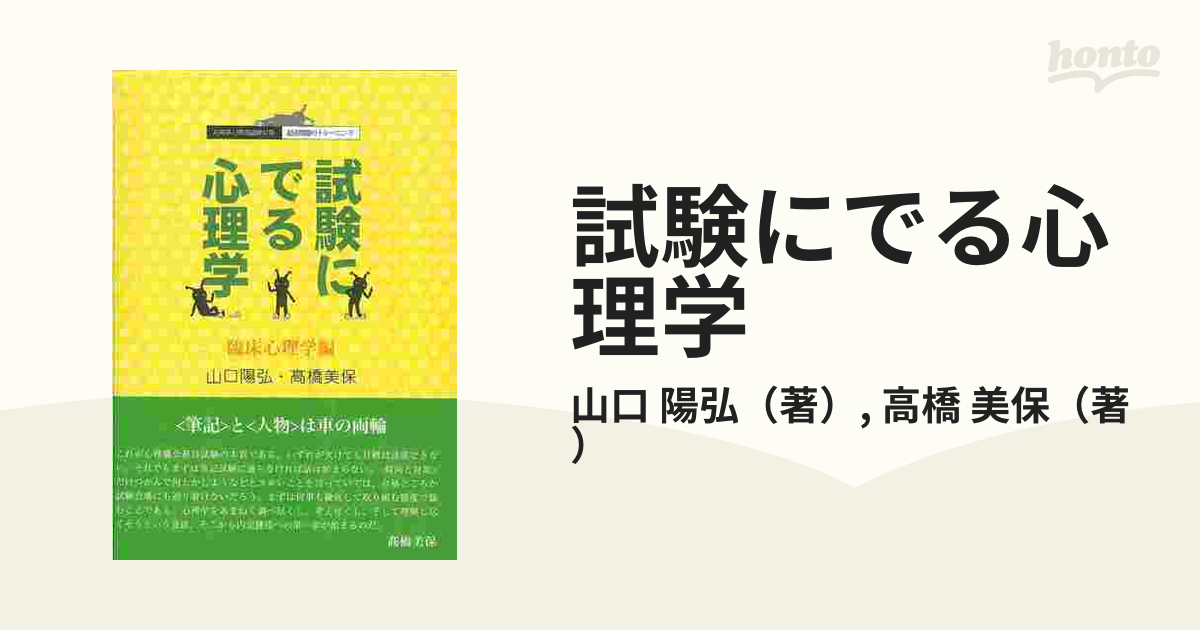 試験にでる心理学 臨床心理学編