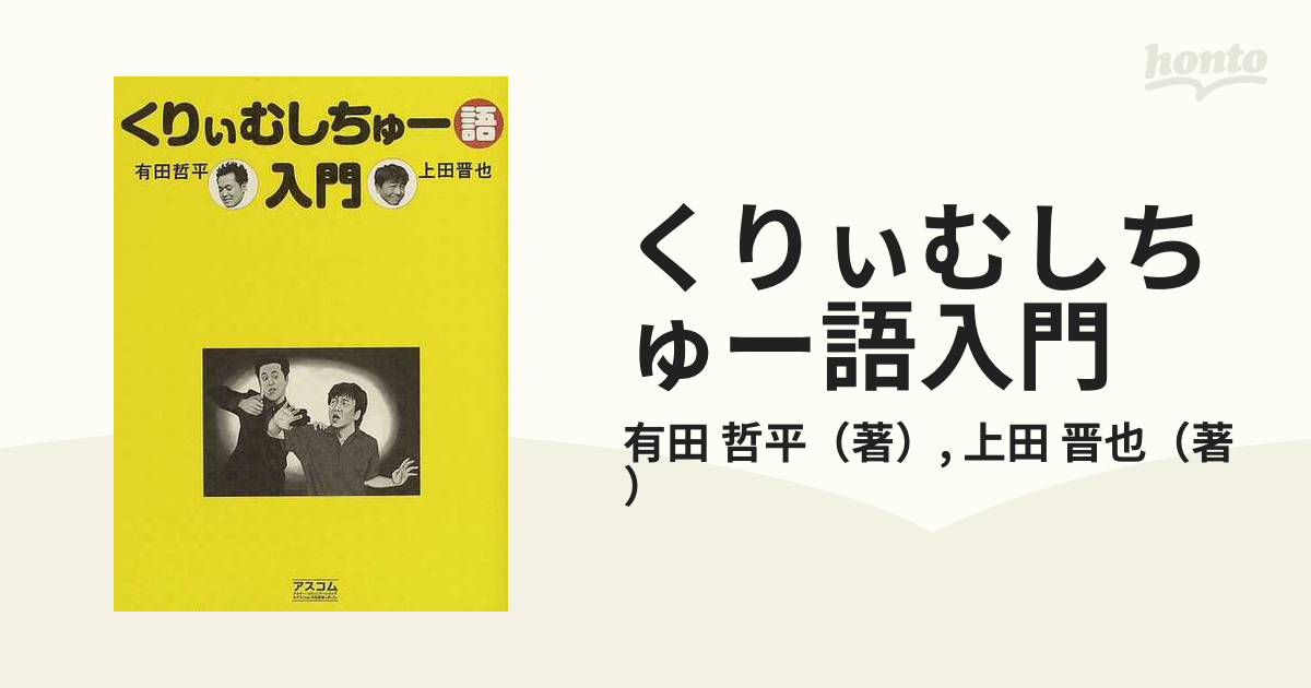 くりぃむしちゅー語入門