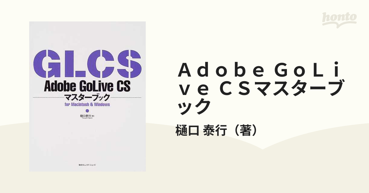 Ａｄｏｂｅ ＧｏＬｉｖｅ ＣＳマスターブック Ｆｏｒ Ｍａｃｉｎｔｏｓｈ ＆ Ｗｉｎｄｏｗｓ