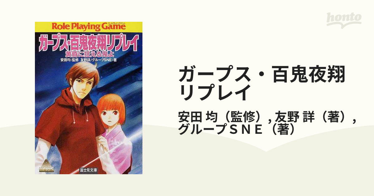 ガープス・百鬼夜翔リプレイ 黄昏に狂える鬼よ