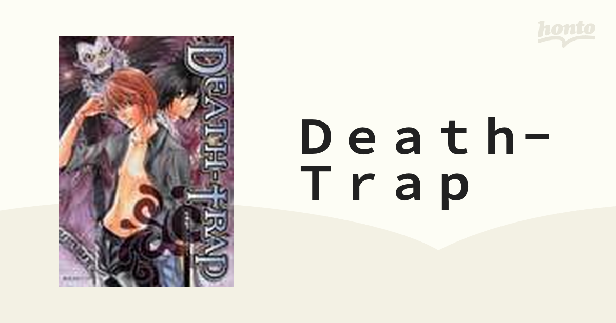 Ｄｅａｔｈーｔｒａｐ ２/光彩書房 | www.neumi.it