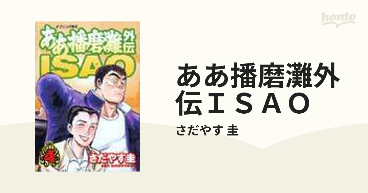 ああ播磨灘外伝 ISAO さだやす圭 全6巻 【完結】 - メルカリ