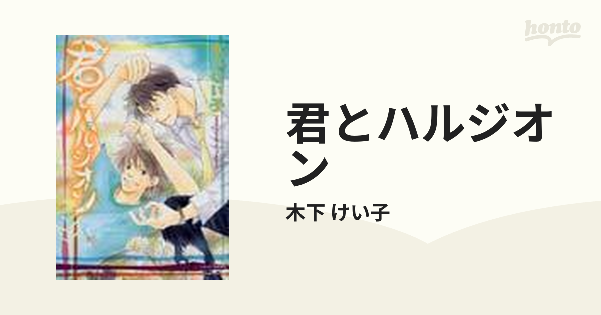 木下けい子☆君とハルジオン☆君によりにし☆浪漫のお国で逢いましょう