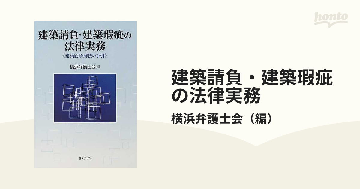 建築請負・建築瑕疵の法律実務 建築紛争解決の手引の通販/横浜弁護士会