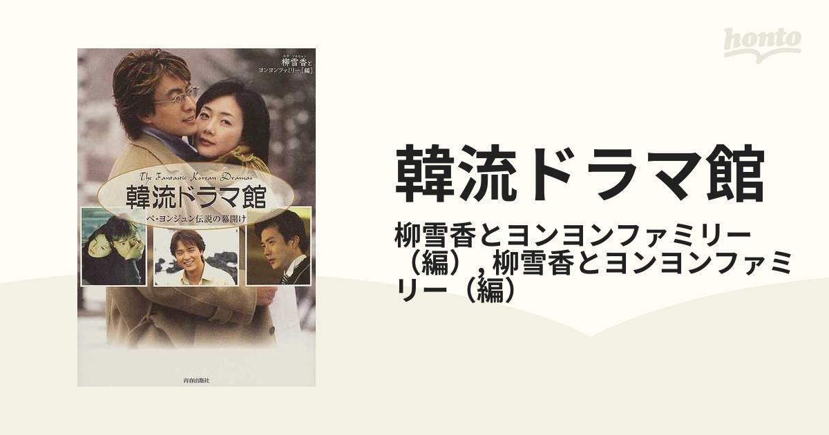 韓流ドラマ館 ペ・ヨンジュン伝説の幕開け