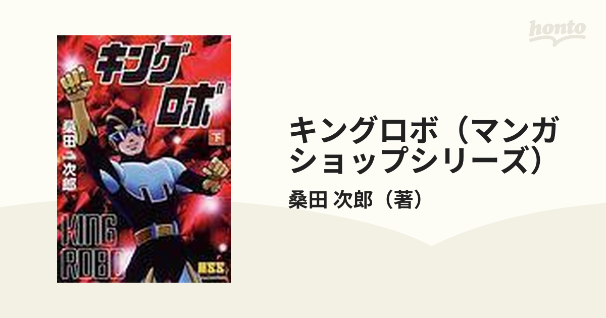 キングロボ（マンガショップシリーズ） 2巻セット