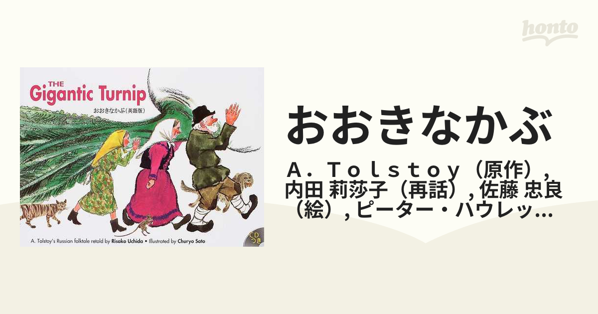 おおきなかぶ ｔｈｅ ｇｉｇａｎｔｉｃ ｔｕｒｎｉｐ ａ ｔｏｌｓｔｏｙ ｓ ｒｕｓｓｉａｎ ｆｏｌｋｔａｌｅ 英語版の通販 ａ ｔｏｌｓｔｏｙ 内田 莉莎子 紙の本 Honto本の通販ストア