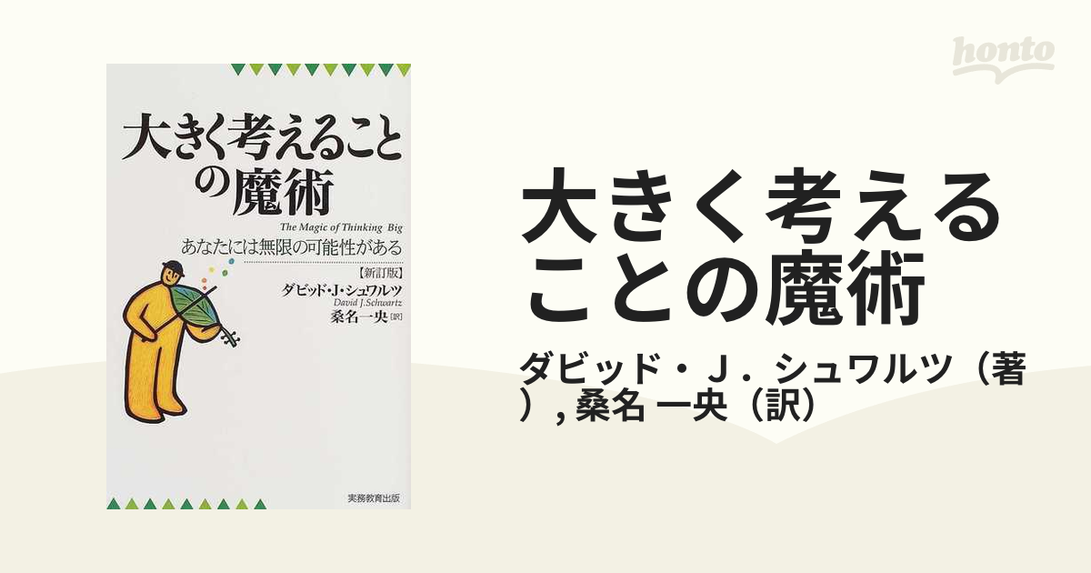 大きく考えることの魔術 あなたには無限の可能性がある 新訂版