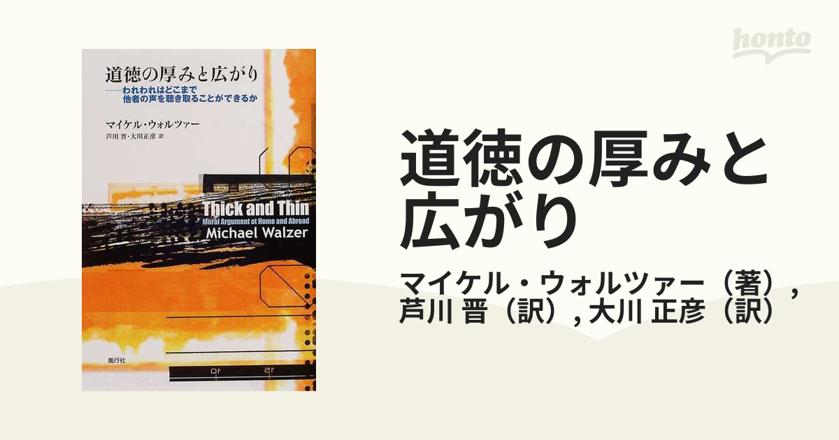 道徳の厚みと広がり われわれはどこまで他者の声を聴き取ることが