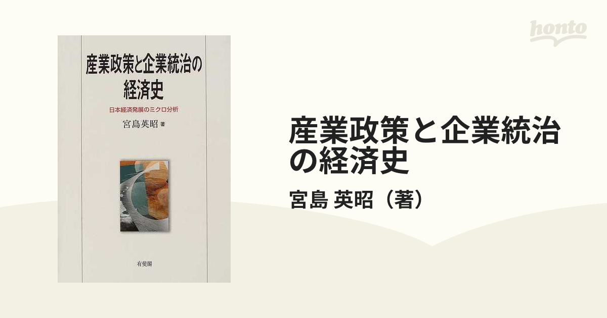 産業政策と企業統治の経済史 日本経済発展のミクロ分析-