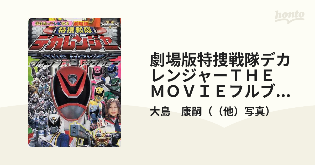 劇場版特捜戦隊デカレンジャーＴＨＥ ＭＯＶＩＥフルブラスト