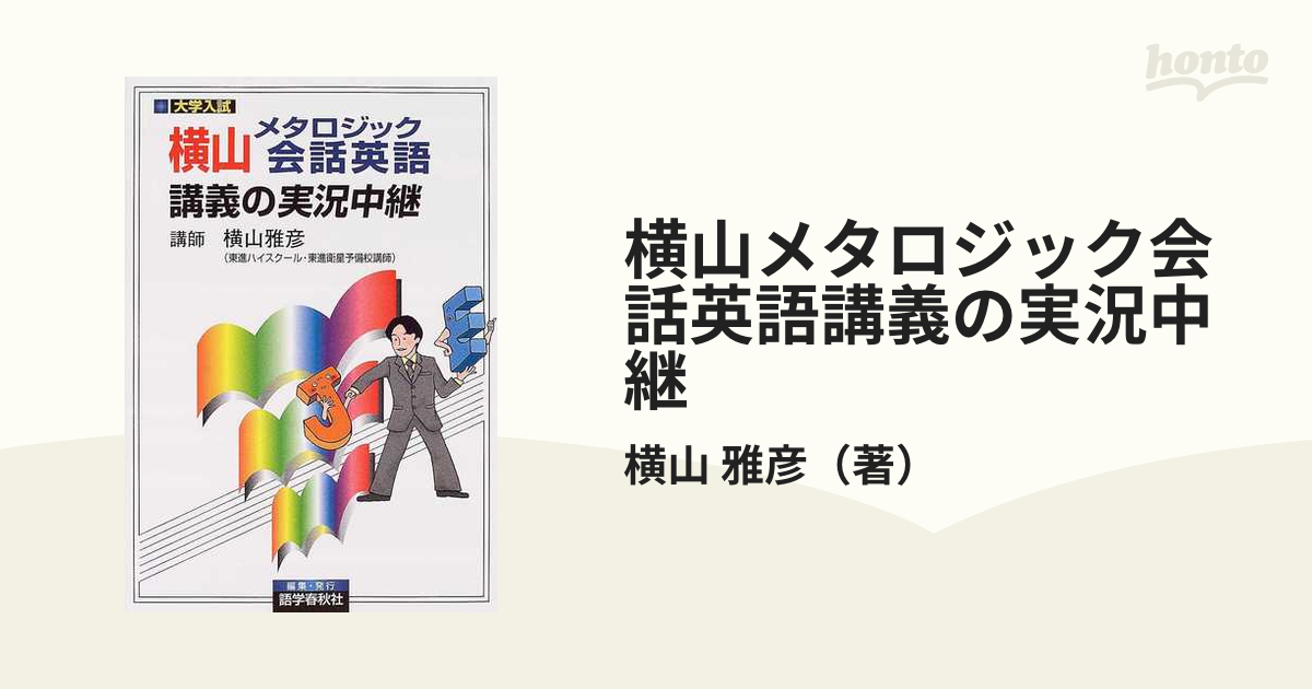 安い通販できます 4冊セット！横山ロジカル・リーディング講義の実況