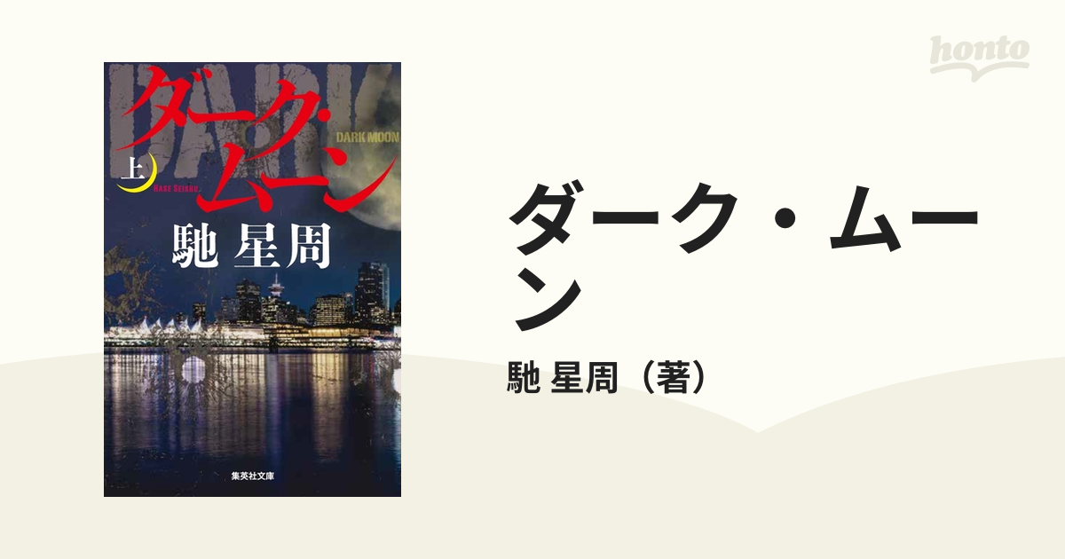 ダーク・ムーン 上の通販/馳 星周 集英社文庫 - 紙の本：honto本の通販