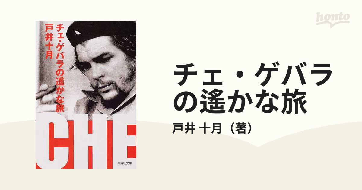 チェ ゲバラの遙かな旅の通販 戸井 十月 集英社文庫 紙の本 Honto本の通販ストア