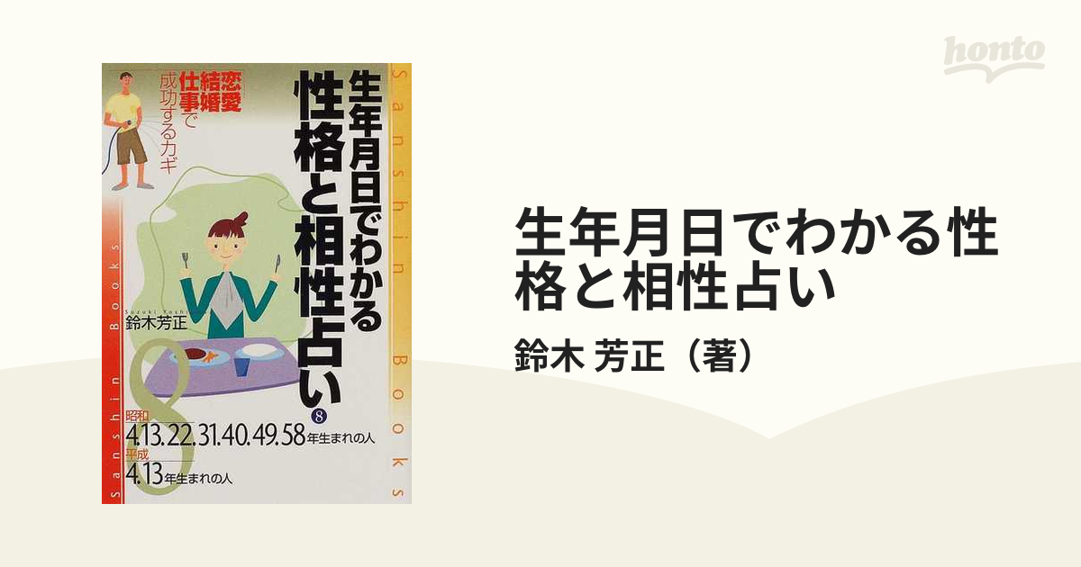 生年月日でわかる性格・相性・運勢 〔０２年〕 ７ /産心社/鈴木芳正 - 本