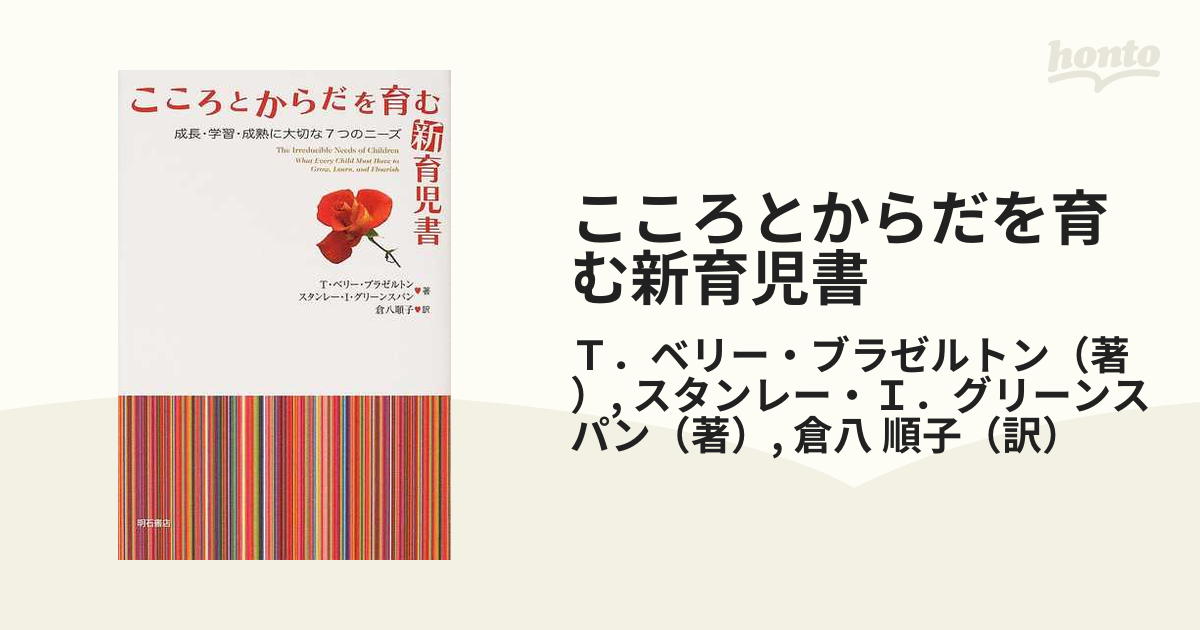 こころとからだを育む新育児書 成長・学習・成熟に大切な７つのニーズ ...