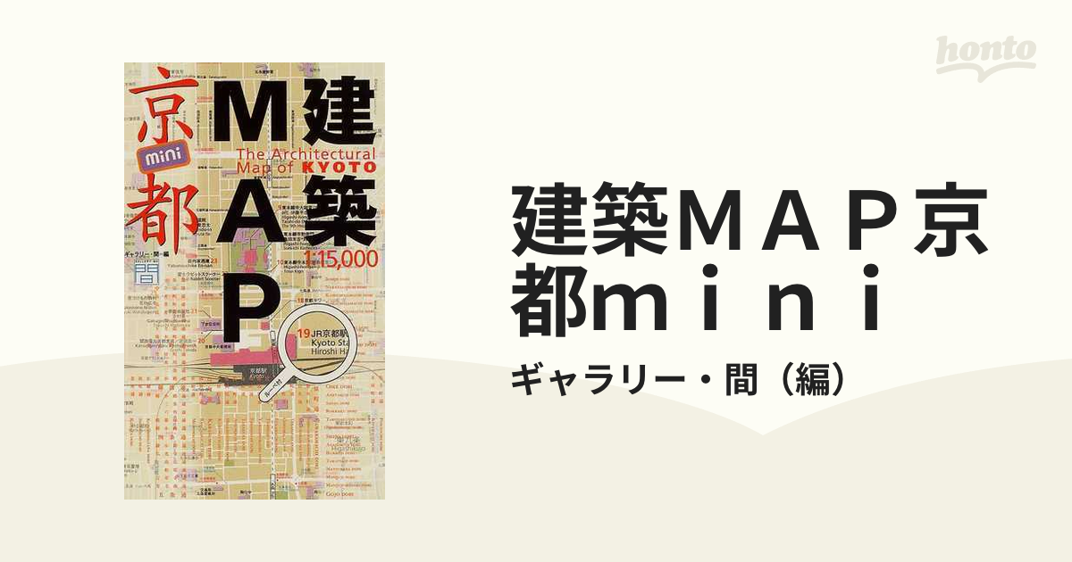 建築ＭＡＰ京都ｍｉｎｉの通販/ギャラリー・間 - 紙の本：honto本の