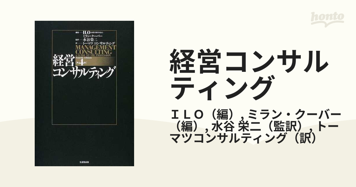 経営コンサルティング 第４版