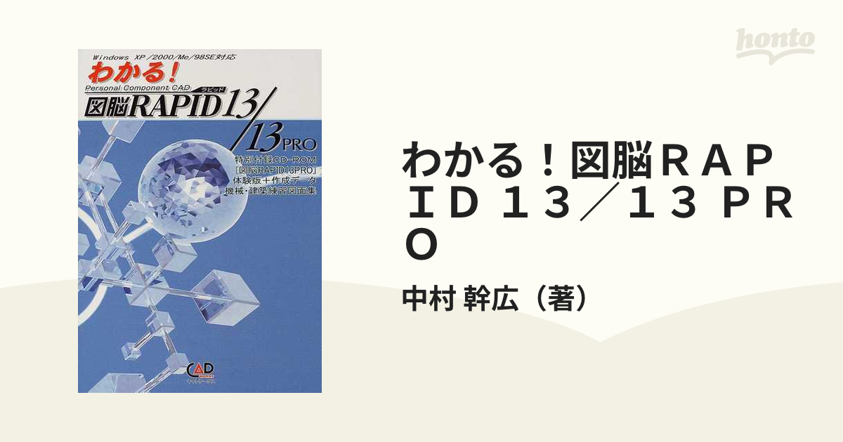 わかる！図脳ＲＡＰＩＤ １３／１３ ＰＲＯ Ｐｅｒｓｏｎａｌ