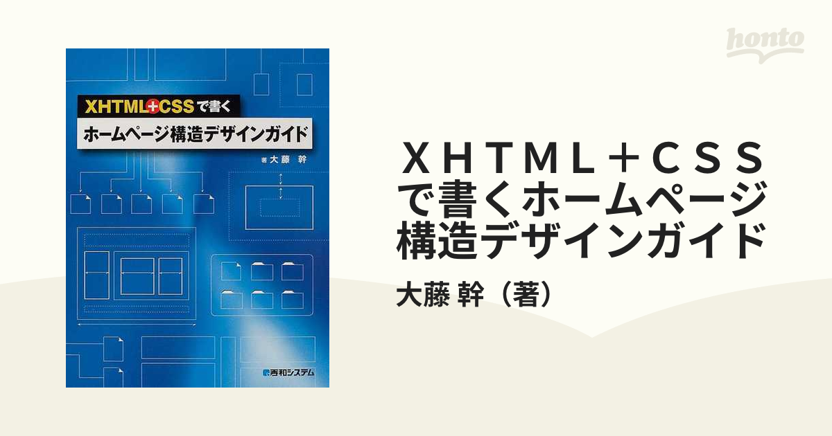 ＸＨＴＭＬ＋ＣＳＳで書くホームページ構造デザインガイドの通販/大藤 ...