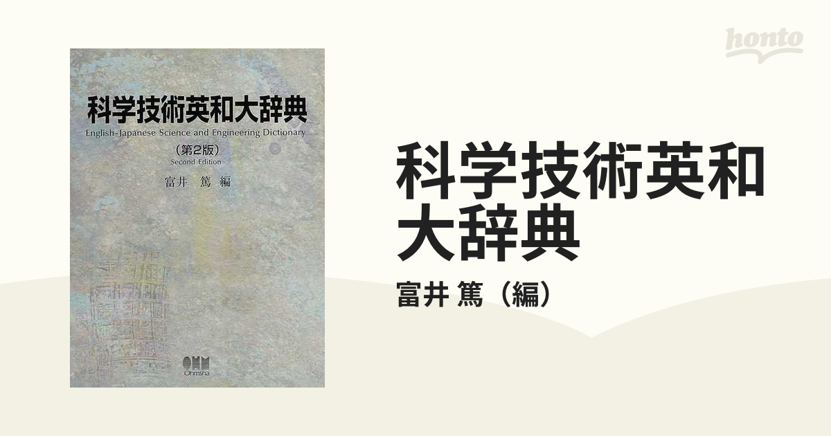 科学技術英和大辞典 第２版の通販/富井 篤 - 紙の本：honto本の通販ストア