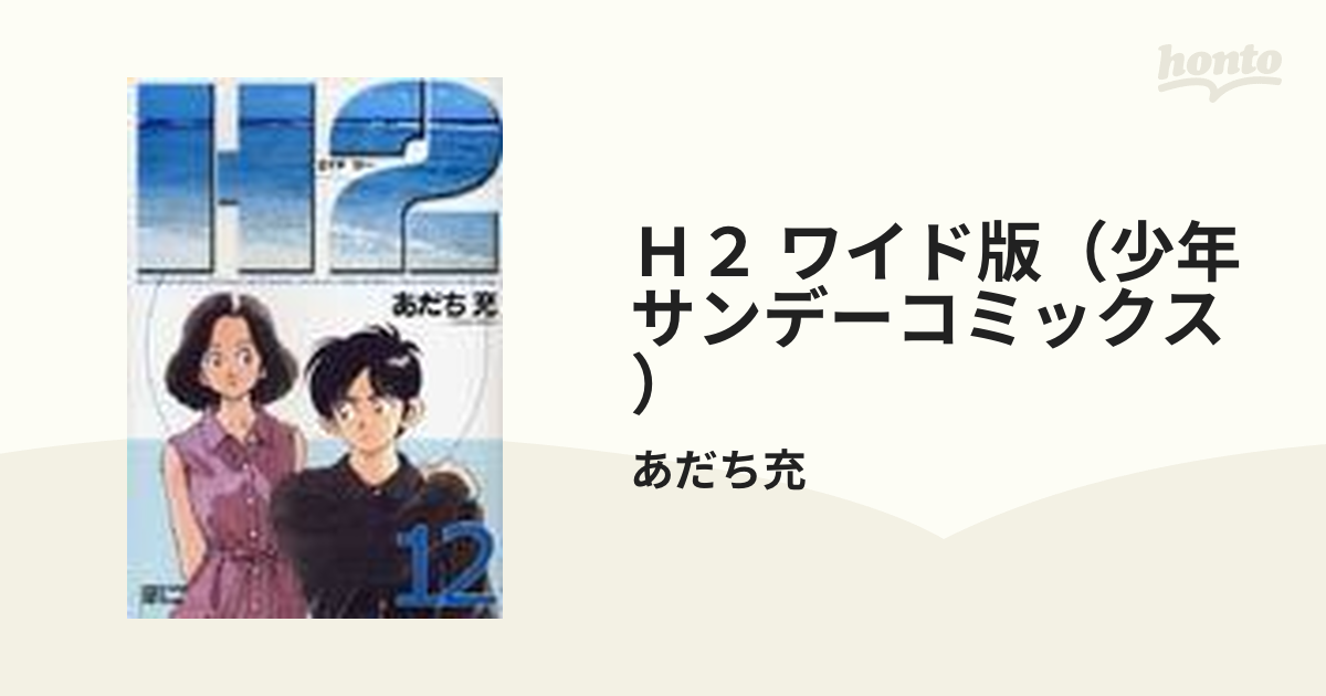 Ｈ２ ワイド版（少年サンデーコミックス） 17巻セットの通販/あだち充 少年サンデーコミックス - コミック：honto本の通販ストア