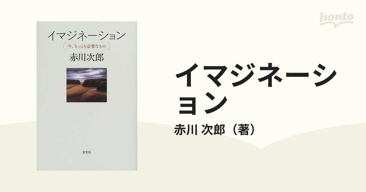 イマジネーション 今、もっとも必要なものの通販/赤川 次郎 - 小説 ...