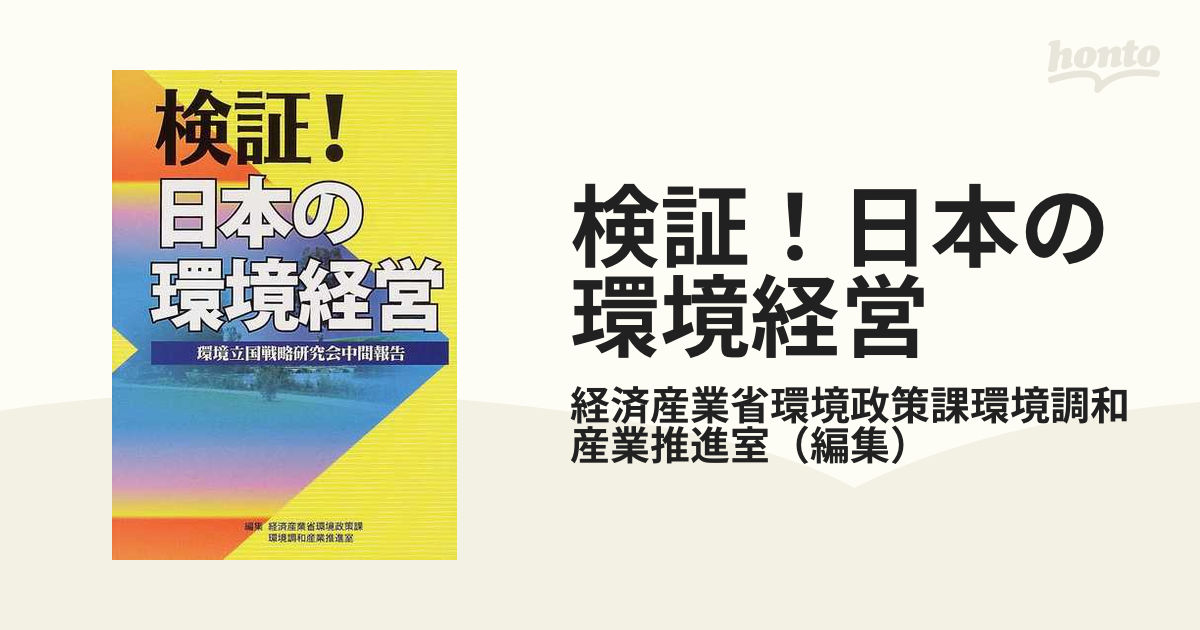 検証！日本の環境経営 環境立国戦略研究会中間報告 わが国の環境経営・環境ビジネスに対する現状認識と問題提起