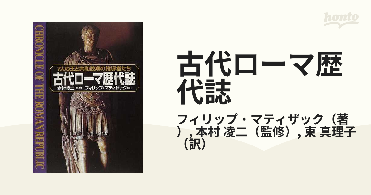 古代ローマ歴代誌 ７人の王と共和制期の指導者たち