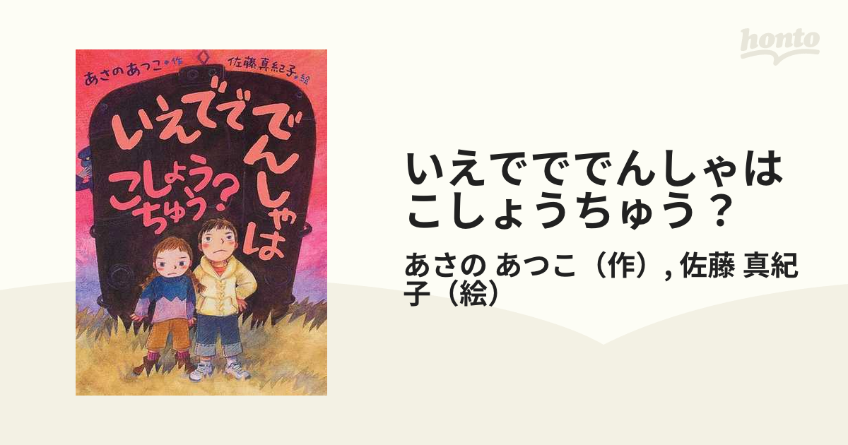 いえでででんしゃはこしょうちゅう? - 絵本・児童書