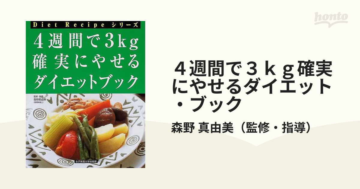 ４週間で３ｋｇ確実にやせるダイエット・ブック 改訂版の通販/森野