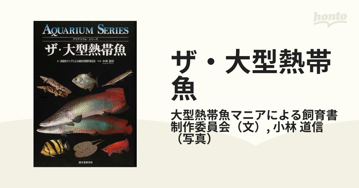 ザ 大型熱帯魚の通販 大型熱帯魚マニアによる飼育書制作委員会 小林 道信 紙の本 Honto本の通販ストア