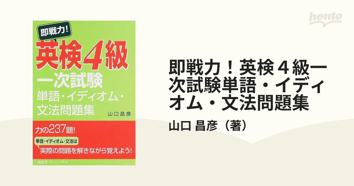 即戦力 英検４級一次試験単語 イディオム 文法問題集の通販 山口 昌彦 紙の本 Honto本の通販ストア