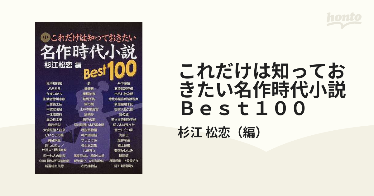 これだけは知っておきたい名作時代小説Ｂｅｓｔ１００